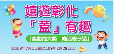 嬉遊彰化蓋有趣 的代表圖片